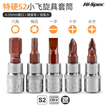 小飞旋具套筒内六角扳手1/4梅花头t30花型批头一字十字套装压批头