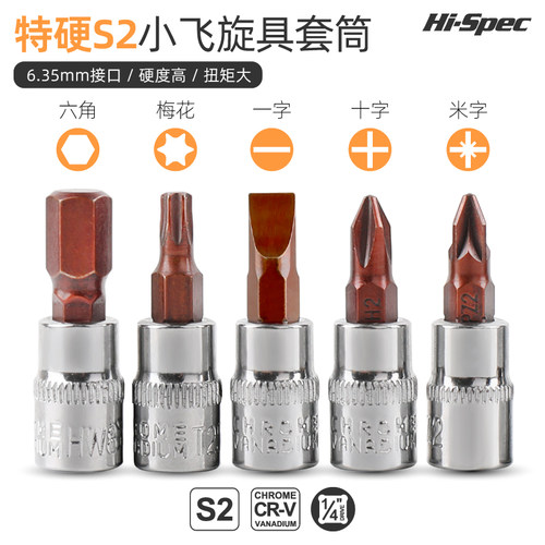 希孟小飞一字米子1/4寸内六角