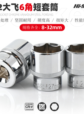希孟大飞1/2电动扳手套筒头8-32mm 手电钻六角短套管汽修工具套装