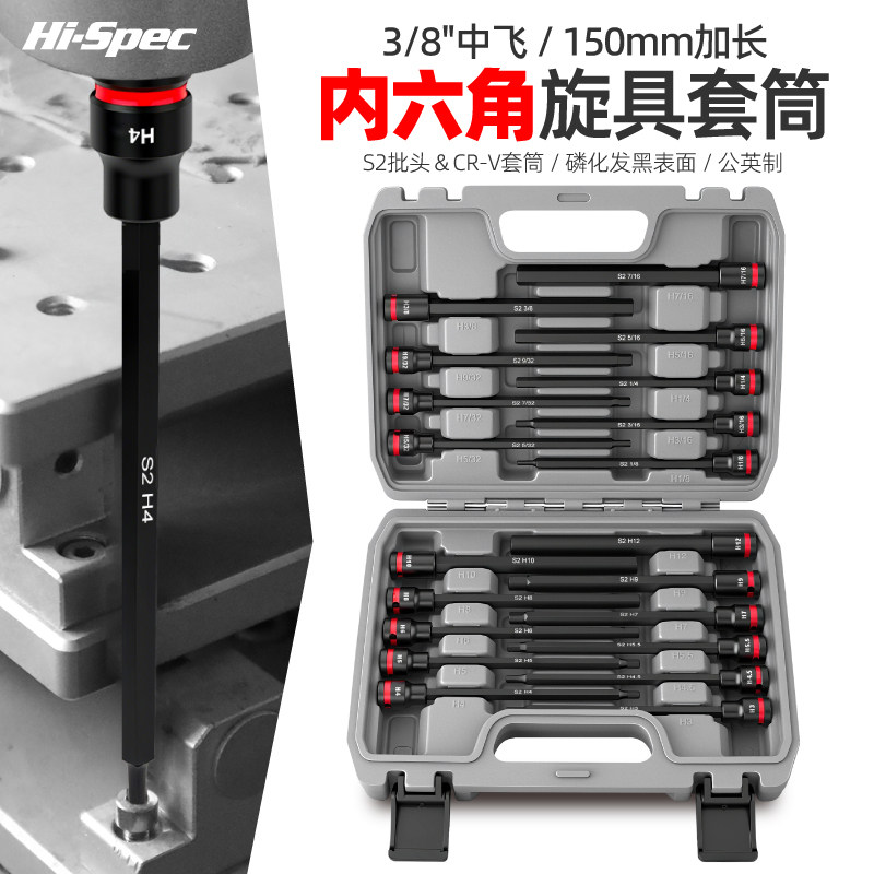 希孟公英制加长内六角套筒旋具套装中飞3/8内6方批头扳手维修工具