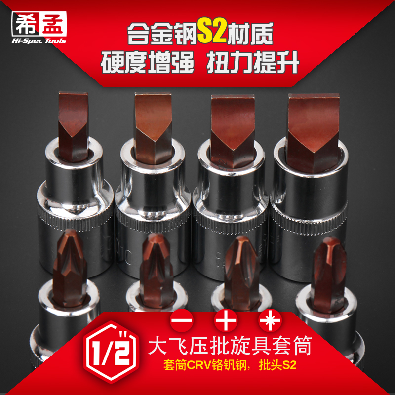 希孟大飞一字旋具套筒1/2寸
