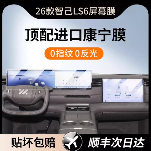 26款智己LS6专用屏幕钢化膜中控导航屏幕内饰保护贴膜防指纹配件