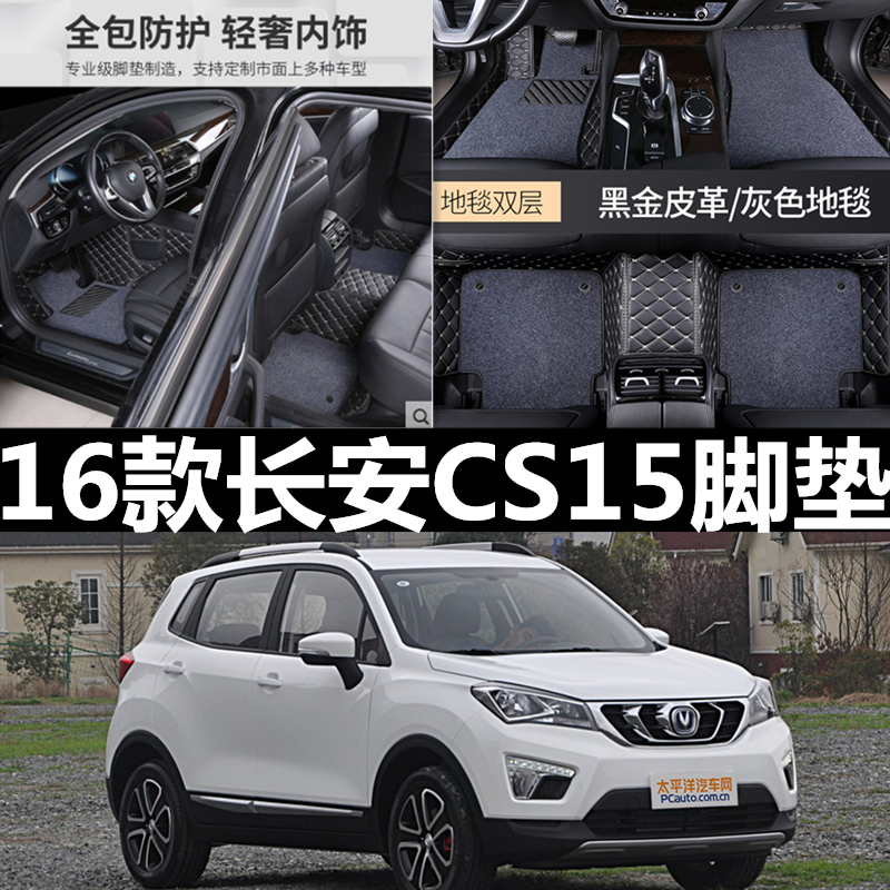 2016款长安CS15全包围汽车脚垫长安CS15专用双层丝圈汽车脚垫CS15-封面