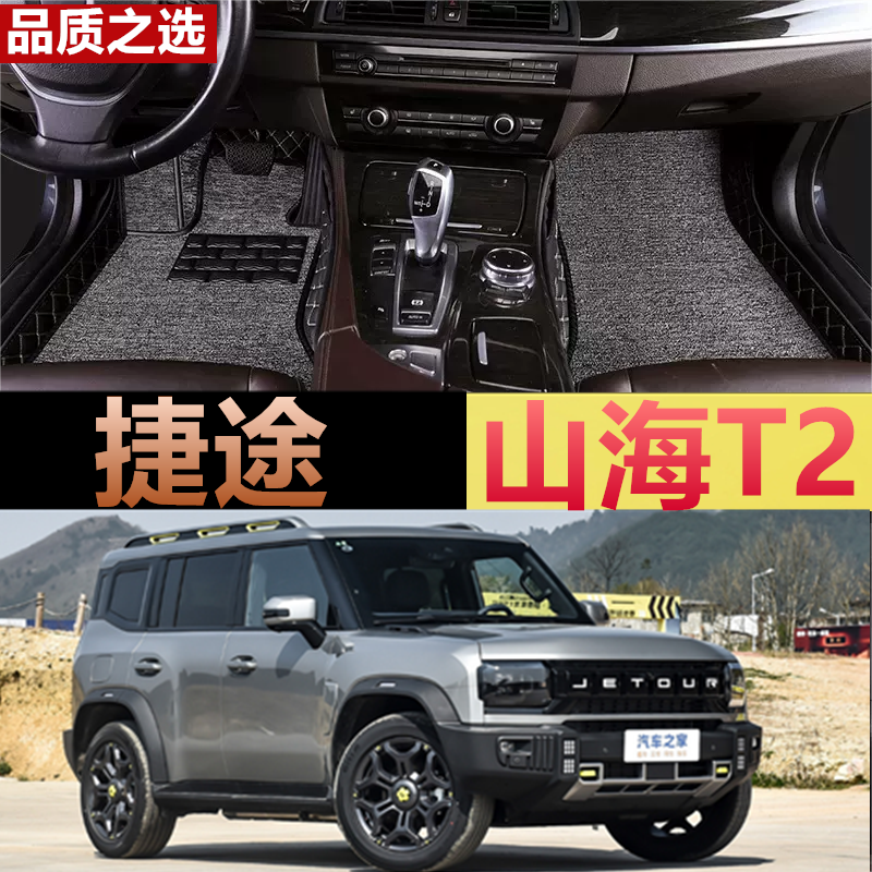 专用于捷途山海T2脚垫全包围汽车用品2024新款车内装饰地毯改装配