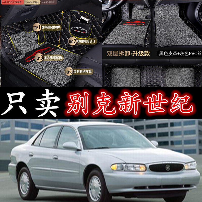 别克新世纪/别克皇朝 2.5/3.0 99/00/01/02/03/04/05款全包围脚垫