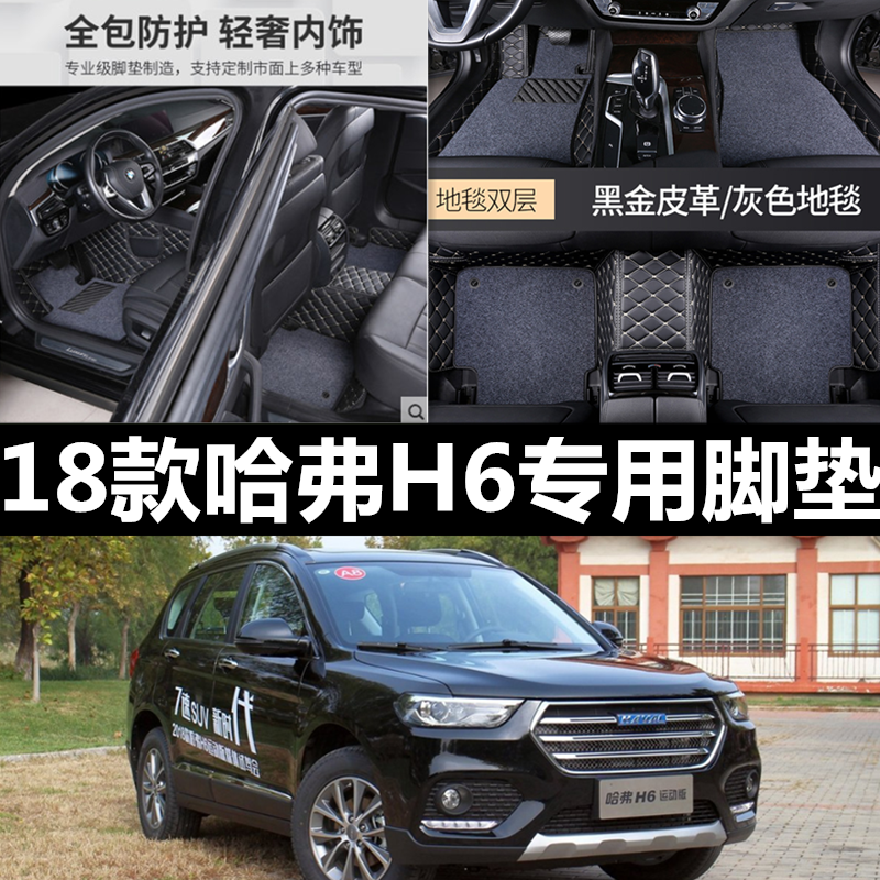 哈弗脚垫两驱红标运动版包围