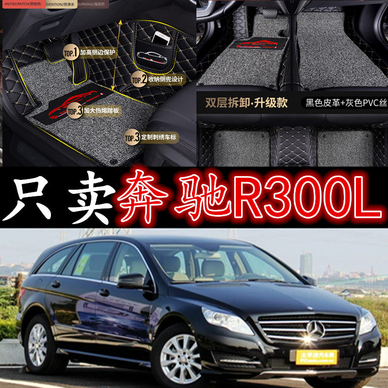 奔驰r300lr350l汽车包围脚垫