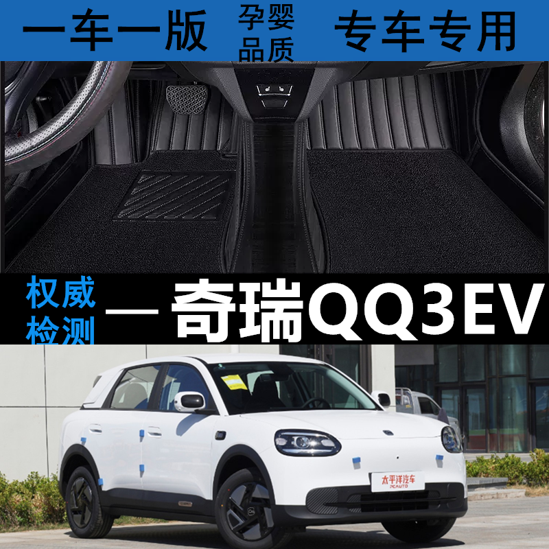 适用于奇瑞新能源QQ3 EV全包围汽车脚垫2026款分享版热爱版地毯垫