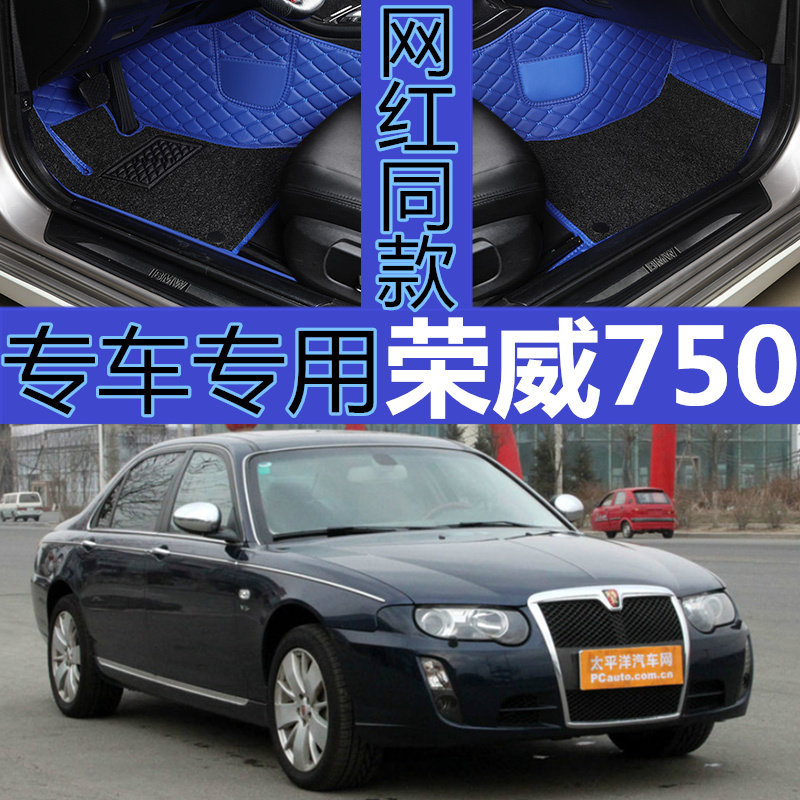 老款荣威750专用脚垫全包围