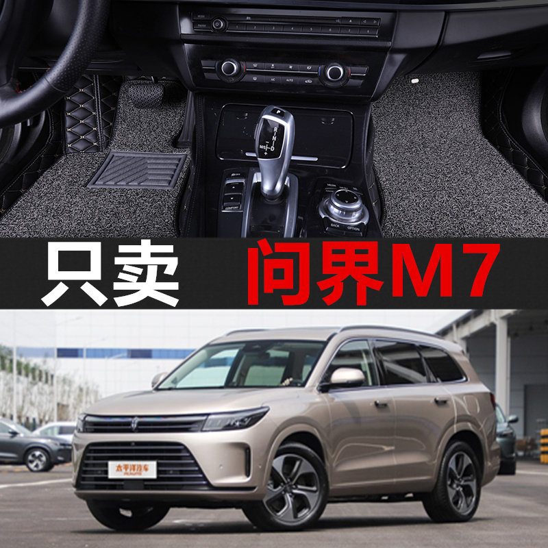 问界M7全包围汽车脚垫