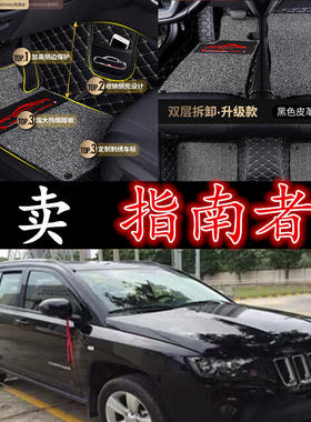 进口吉普指南者全包围丝圈汽车