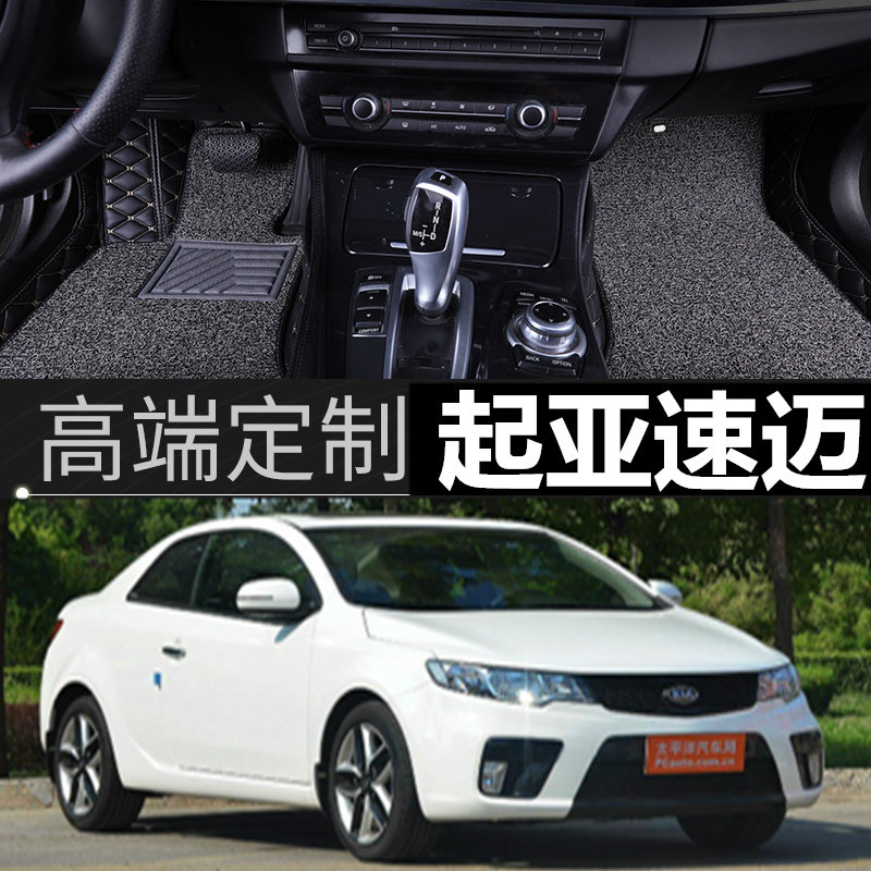 进口起亚速迈 2门硬顶轿跑 10/11/12/13/14/15/16款 专用脚垫