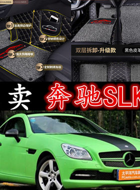 右舵左舵96-16款R170/R171/R172奔驰SLK200 SLK280SLK300专用脚垫
