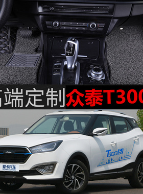 众泰T300专用脚垫 众泰T300EV新能源17-19款双层大全包围汽车脚垫