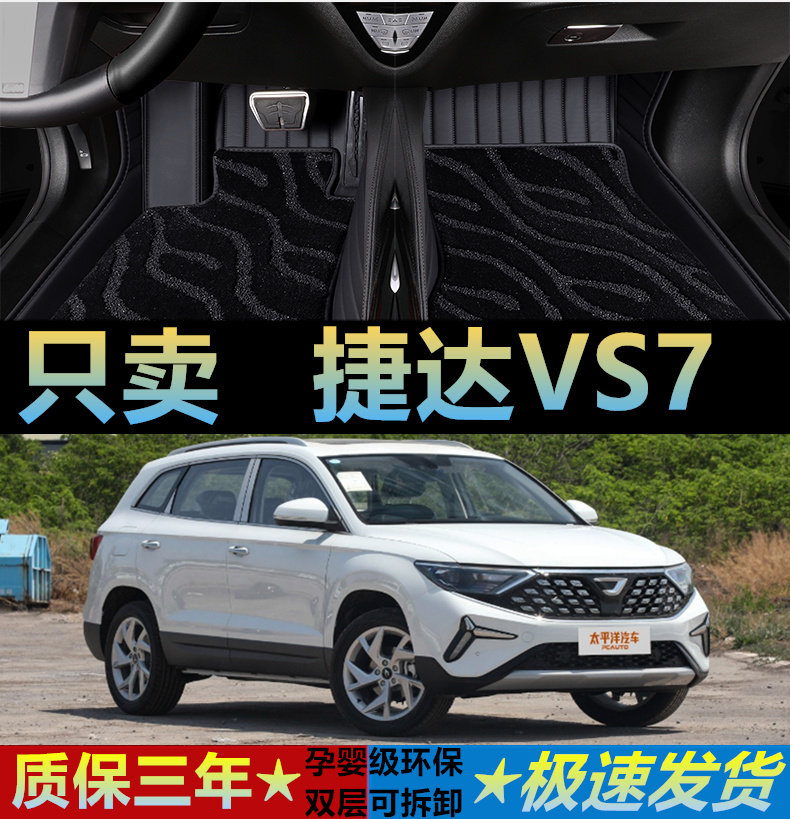 捷达VS7汽车脚垫地毯真皮全包围