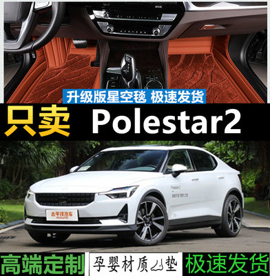 新能源Polestar2脚垫地毯全包围