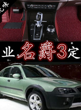 老款名爵MG3脚垫08/09/10款名爵MG3SW专用全包围丝圈双层汽车脚垫