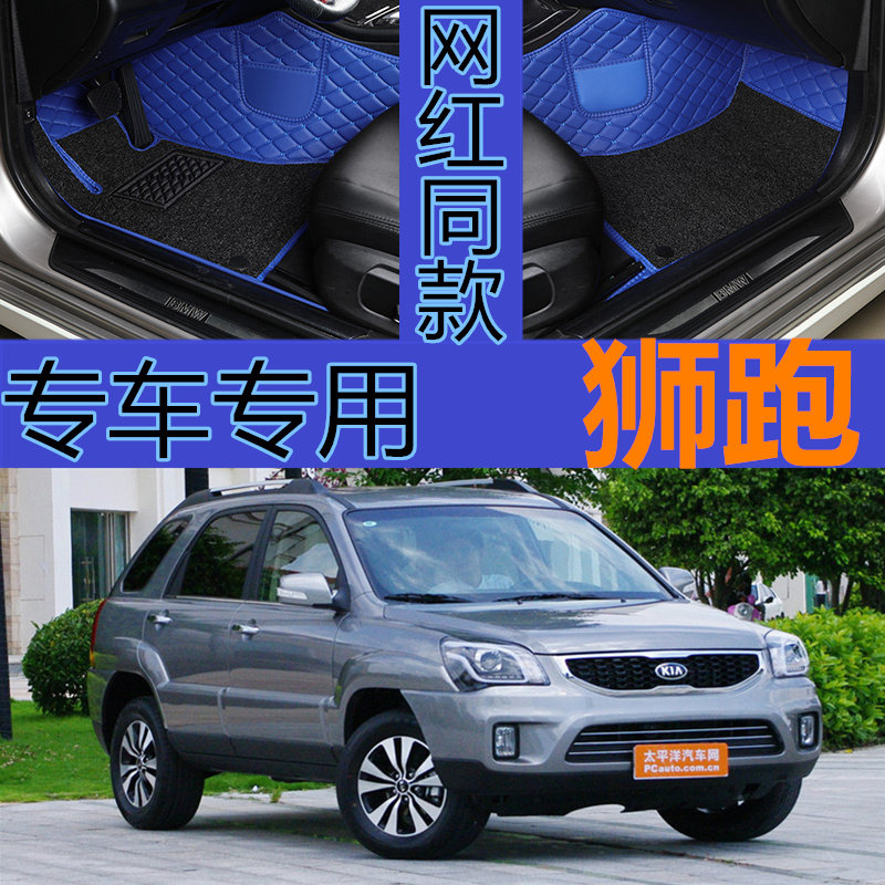 东风悦达起亚狮跑2010 2011 2012年2013新款汽车脚垫全包围地垫大