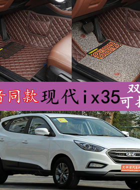 北京现代ix35/2010/2011/2012/2013/2014/2015款年专用全包围脚垫