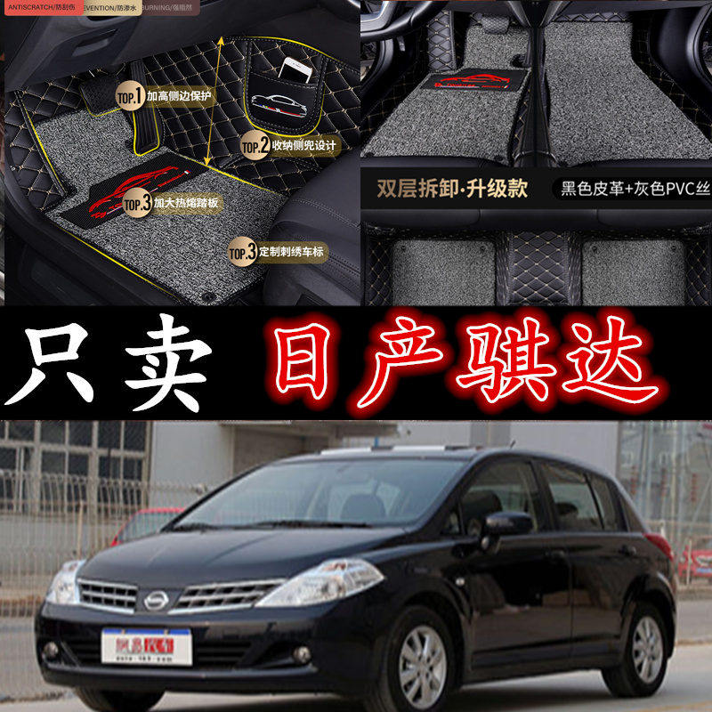 07/08/09款日产尼桑老骐达专用全包围汽车脚垫双层丝圈大包围改装
