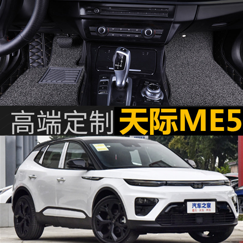 21天际ME5  专用脚垫