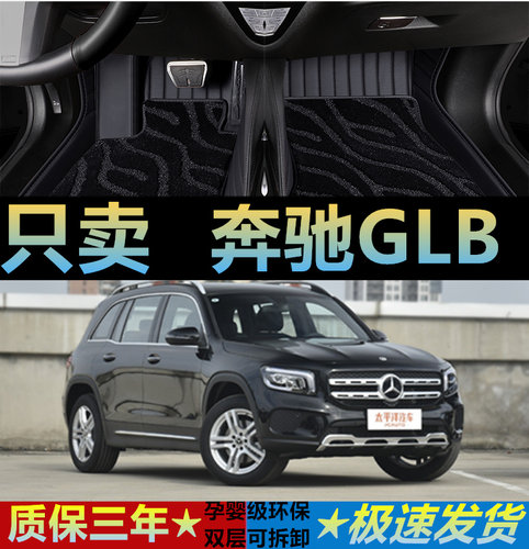 奔驰GLB脚垫环保耐磨专用全包围