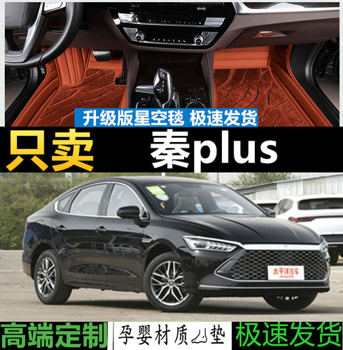 比亚迪plusdmi脚垫皮革全包围