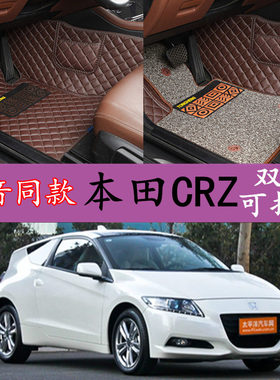 2010年2012老款进口本田CRZ汽车脚垫专用大全包围环保丝圈垫双层
