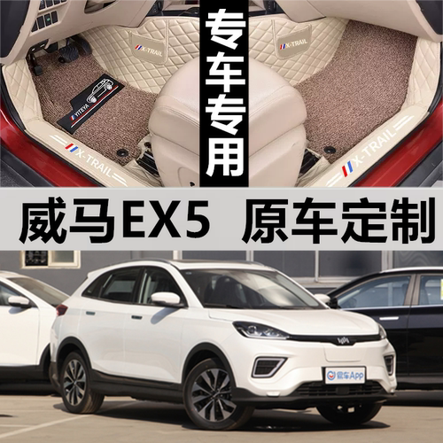 定制汽车脚垫威马EX5全包围