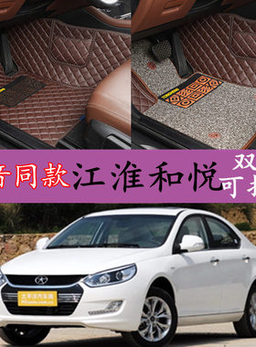 2010/2011/2012/2013/2014年款江淮和悦三厢b15RS两厢A30汽车脚垫