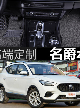 名爵zs脚垫全包围适用于17-2020款上汽名爵EZS纯电动新能源混动内