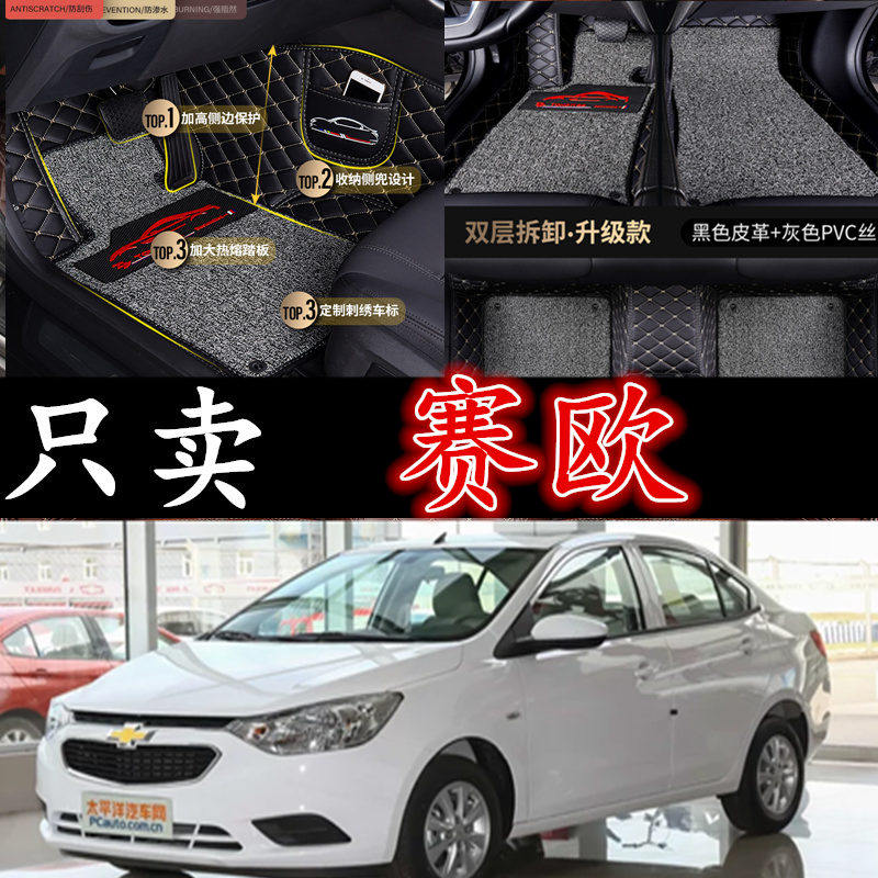 雪佛兰10-18新赛欧三厢手动脚垫