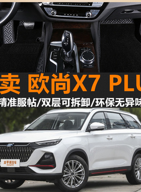 18款19/2021/22新款长安欧尚X7 PLUS脚垫全包围双层大包围脚踏垫