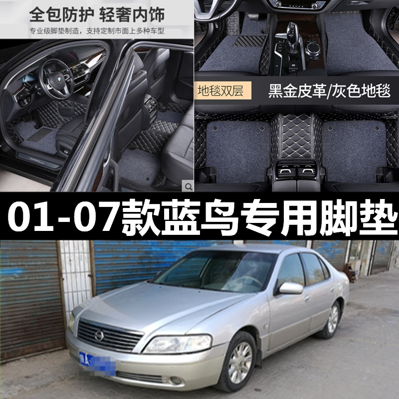 老款日产蓝鸟 01/02/03/04/05/06/07款风神蓝鸟二代三代 专用脚垫