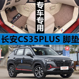 适用24 长安CS35PLUS蓝鲸NE专用全包围汽车脚垫1.4T脚踏垫 2024款