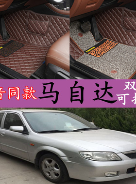 0304050607年08新老款海南马自达323福美来1代2代专用全包围脚垫