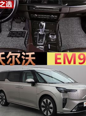 适用25/2025款沃尔沃亚太EM90专用主副驾驶全包围汽车脚垫6座MPV