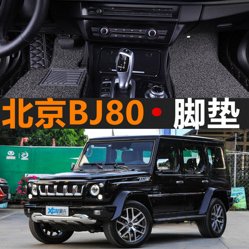 北京BJ80大全包围脚垫