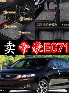 11/12/13/14年帝豪EC715-RVEC718EC820上海英伦sc715专用脚垫