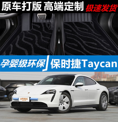 保时捷Taycan汽车脚垫皮革全包围