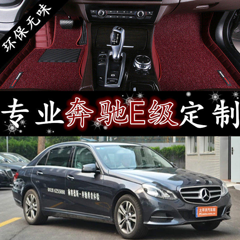 10/2011/2012/2013/2014款奔驰E级E200l E300l专用全包围丝圈脚垫