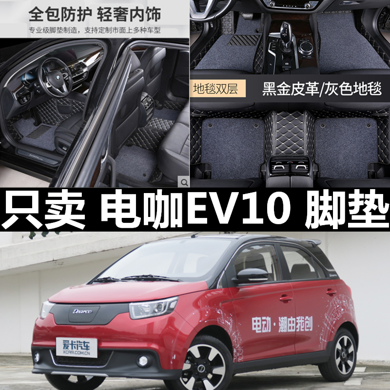 18款 电咖EV10  专用脚垫