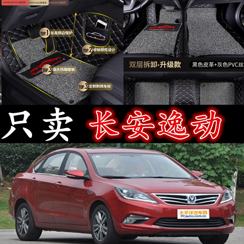 长安逸动包围双层丝圈汽车脚垫