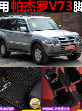 04/05/06/08/11款年三菱帕杰罗V73 V77 V93 专用全包围汽车脚垫