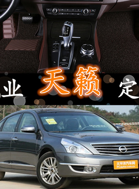 04-18款日产天籁 2.0L/2.5L 200JK 230JK 230JM 350JM 专用脚垫