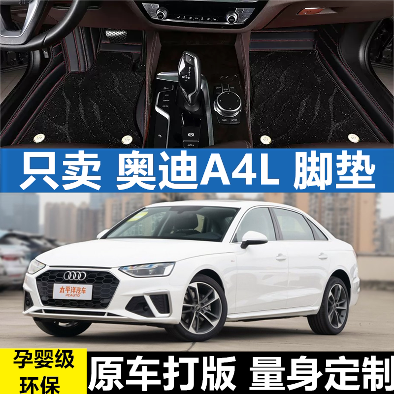 a4l汽车脚垫奥迪全包围