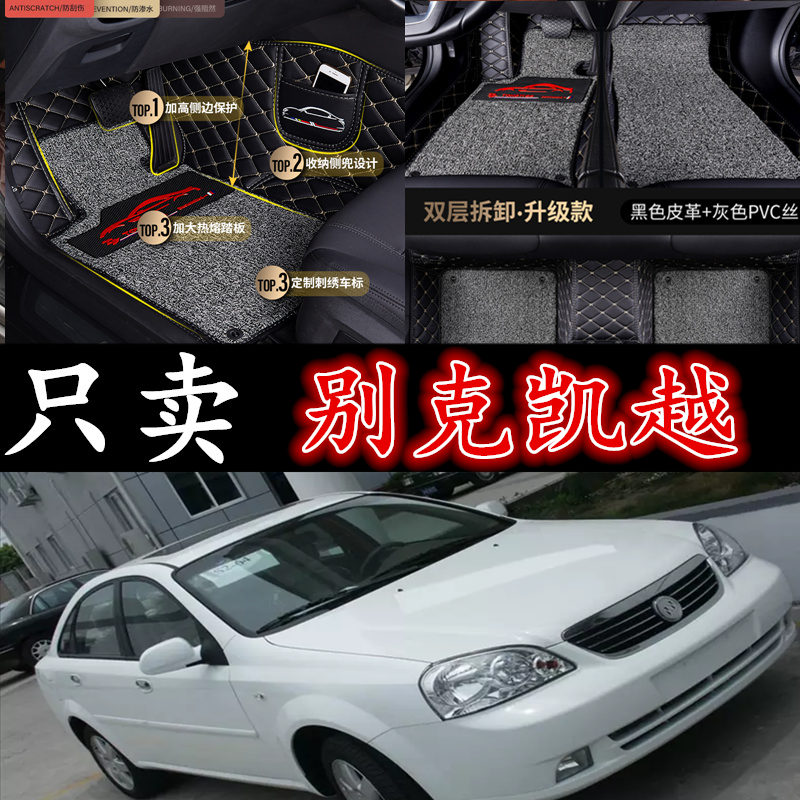 别克凯越手动挡包围汽车脚垫