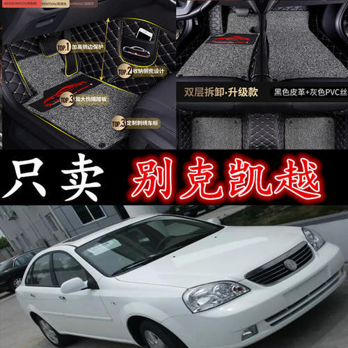 别克凯越手动挡包围汽车脚垫