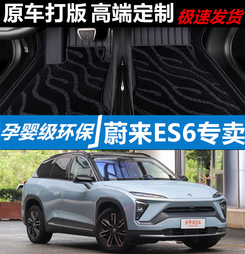 蔚来ES6汽车脚垫地毯无味全包围