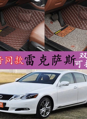 05-11款老款雷克萨斯GS300/GS350/GS430/GS450h/GS460 专用脚垫